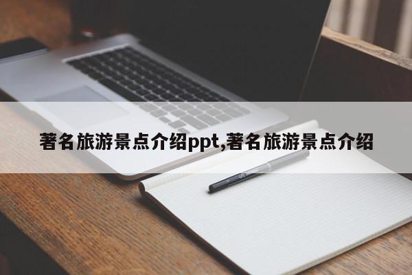 著名旅游景点介绍ppt,著名旅游景点介绍
